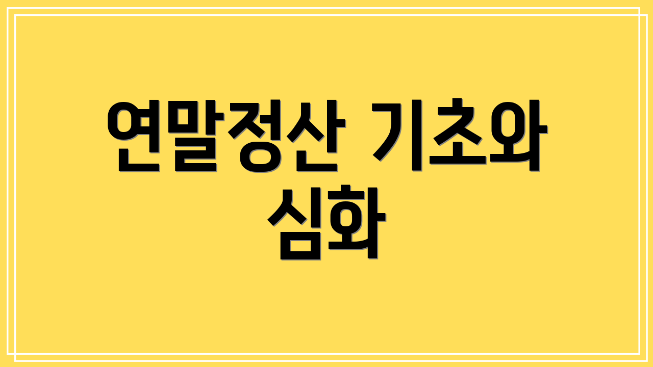 연말정산 기초와 심화
