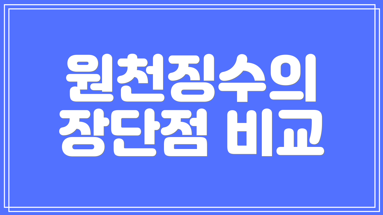 원천징수의 장단점 비교