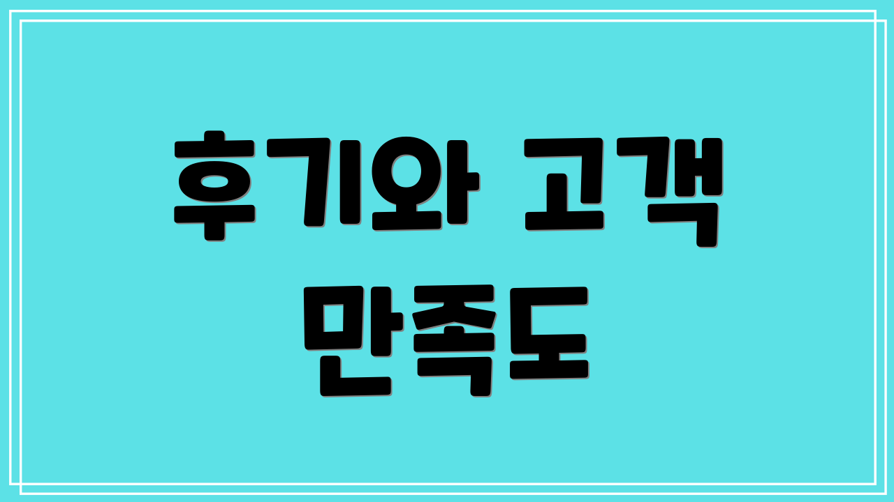 후기와 고객 만족도