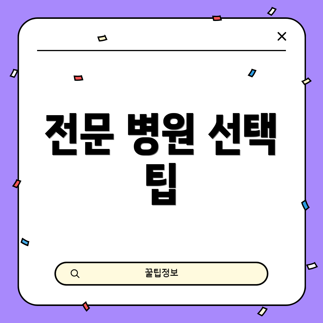 전문 병원 선택 팁