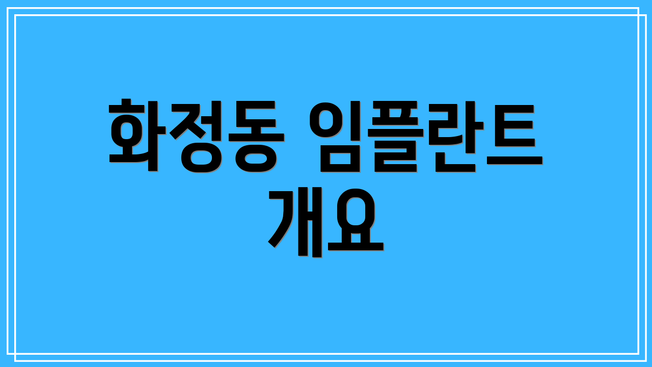 화정동 임플란트 개요