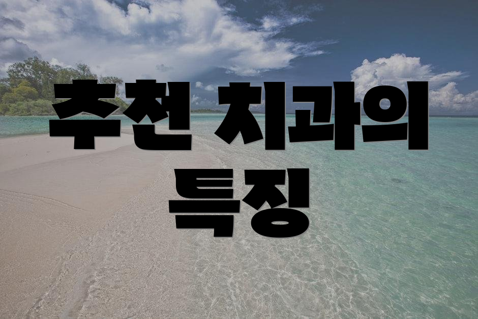 추천 치과의 특징