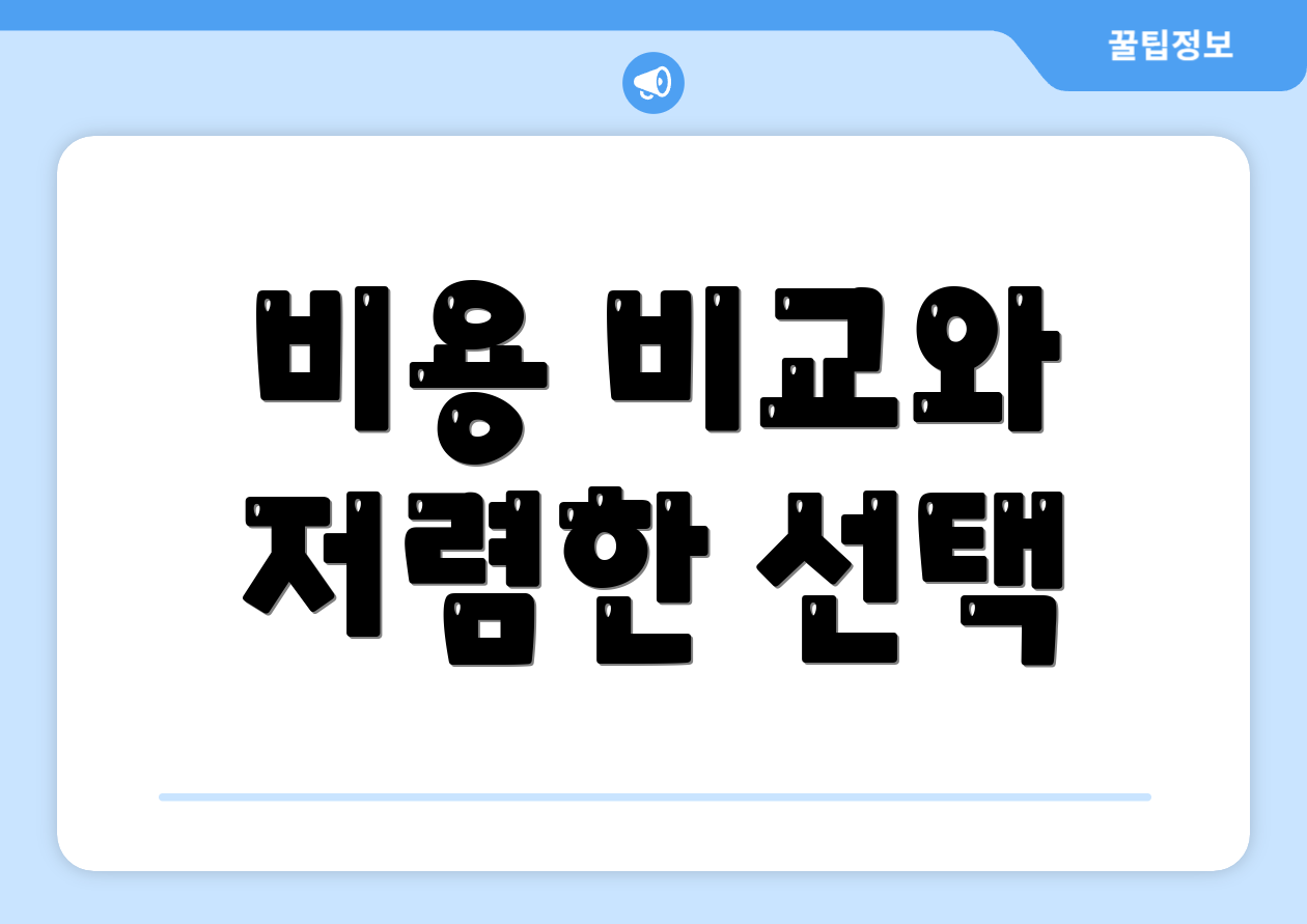 비용 비교와 저렴한 선택
