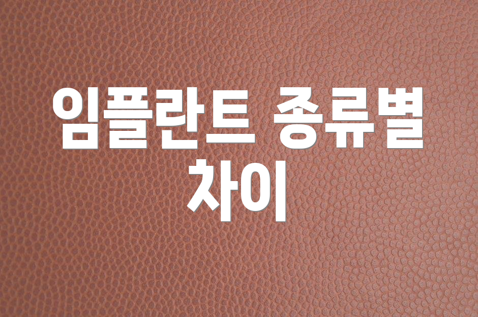 임플란트 종류별 차이