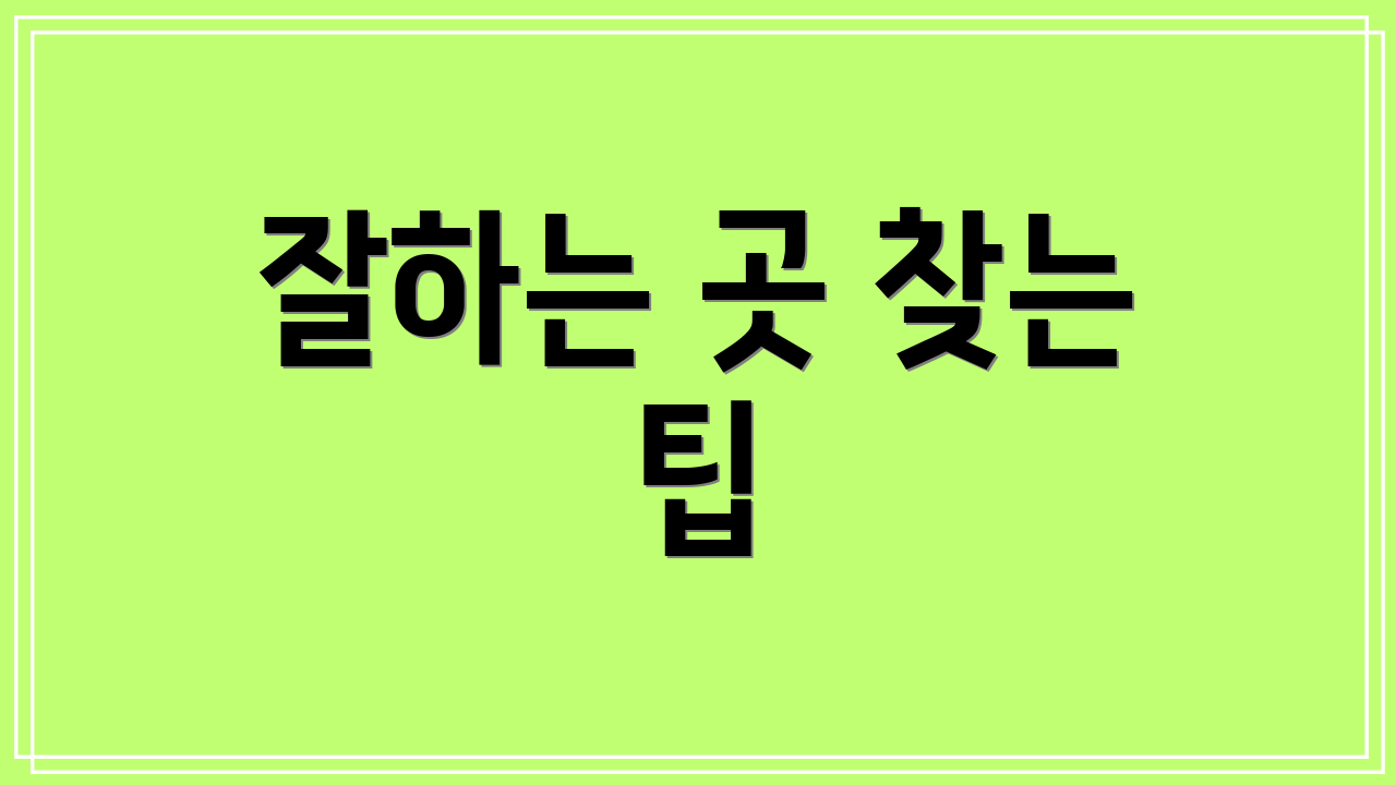 잘하는 곳 찾는 팁