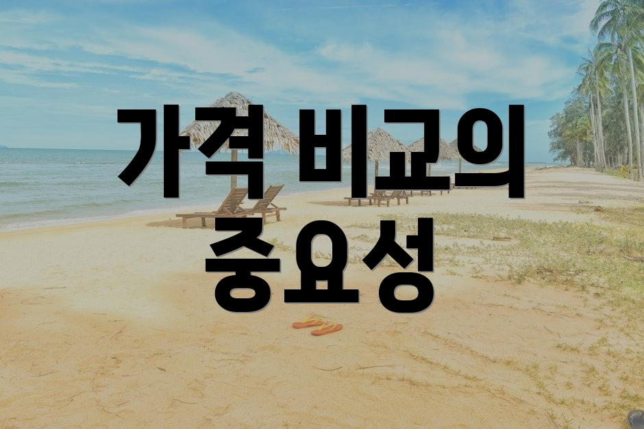 가격 비교의 중요성