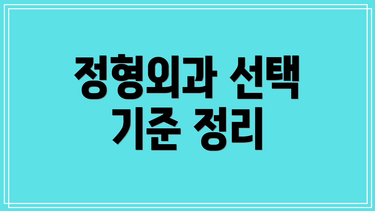 정형외과 선택 기준 정리