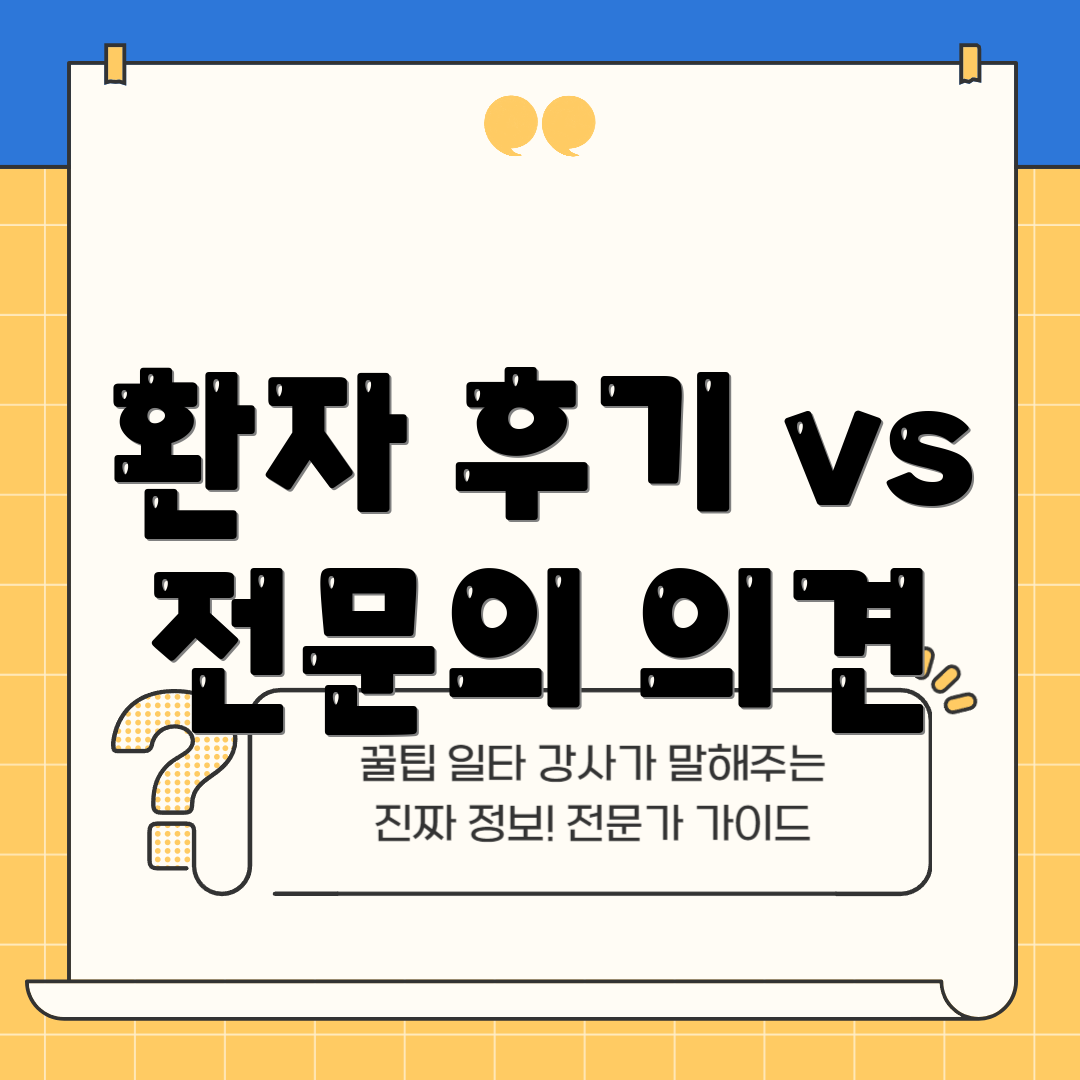 환자 후기 vs 전문의 의견