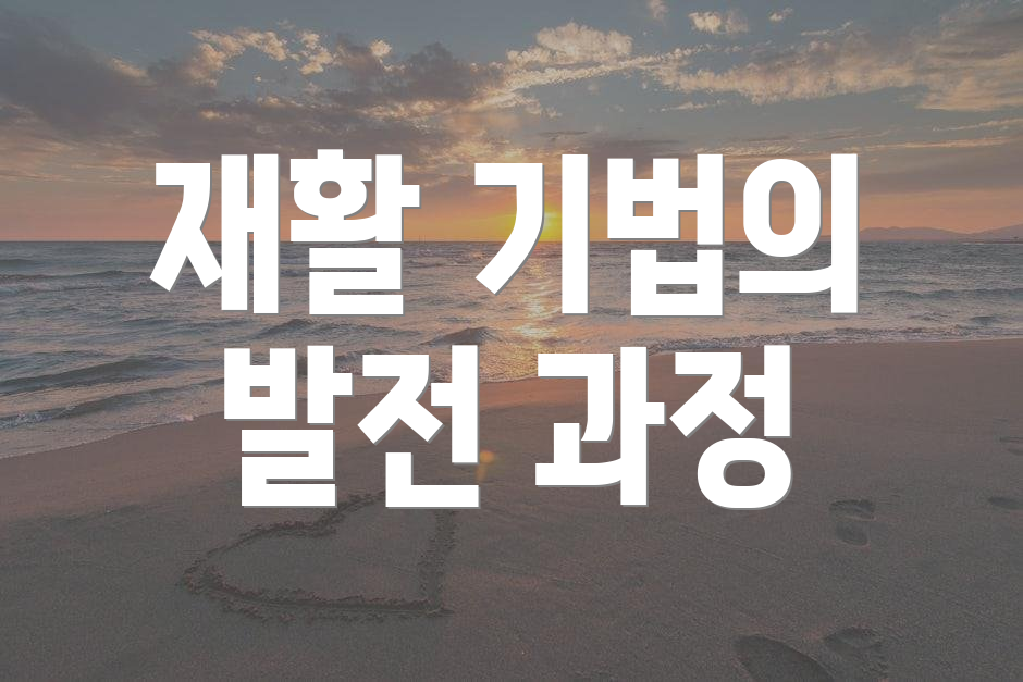 재활 기법의 발전 과정
