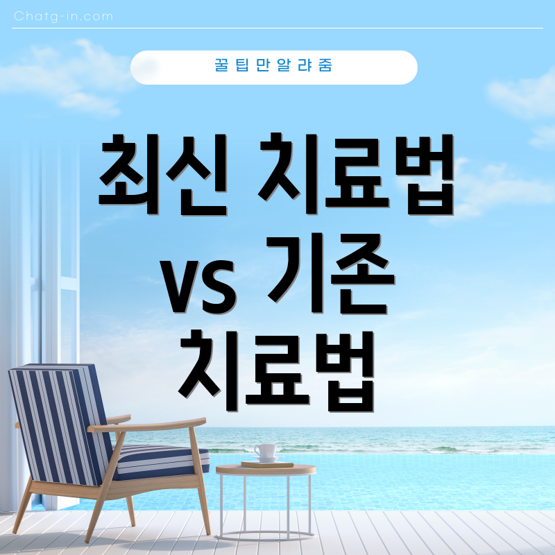최신 치료법 vs 기존 치료법