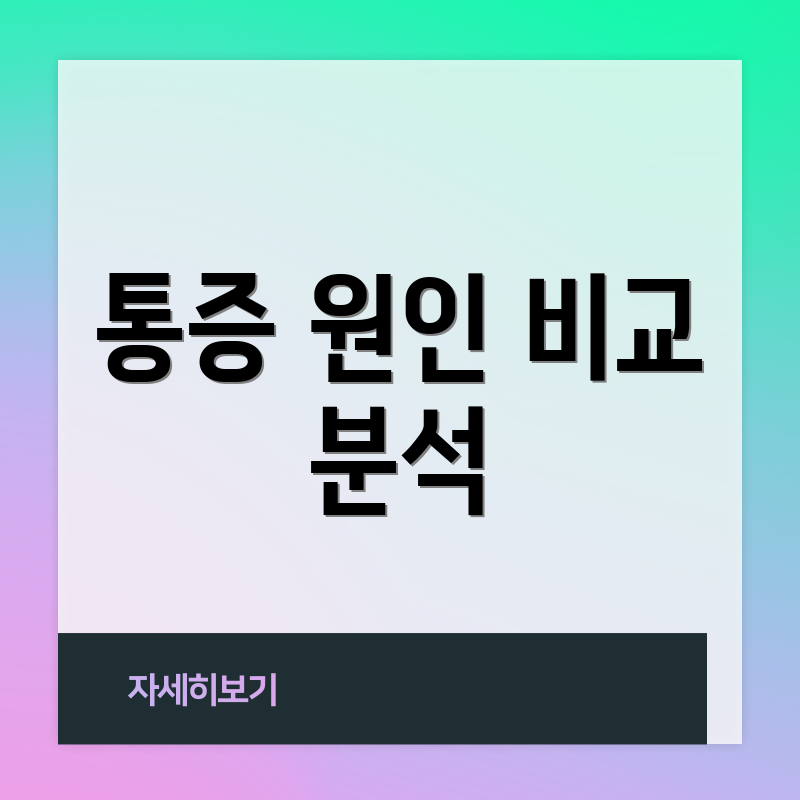 통증 원인 비교 분석