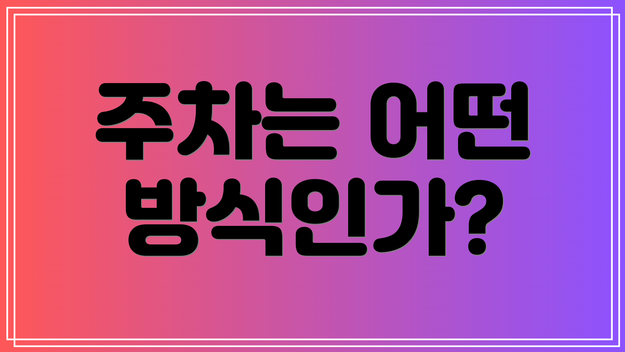 주차는 어떤 방식인가?