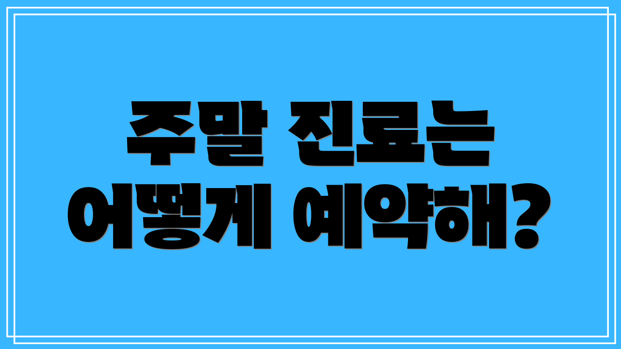 주말 진료는 어떻게 예약해?