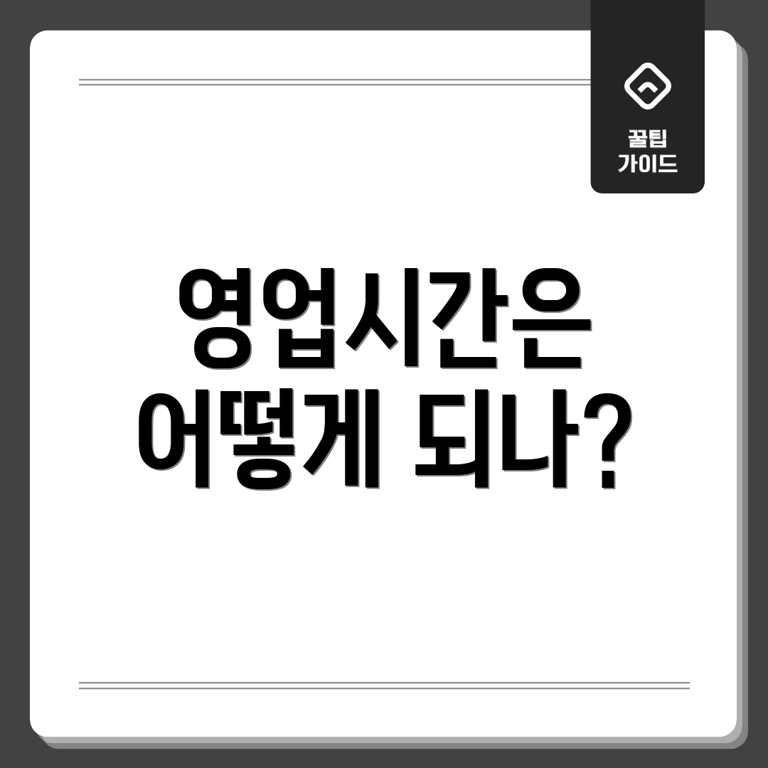 영업시간은 어떻게 되나?