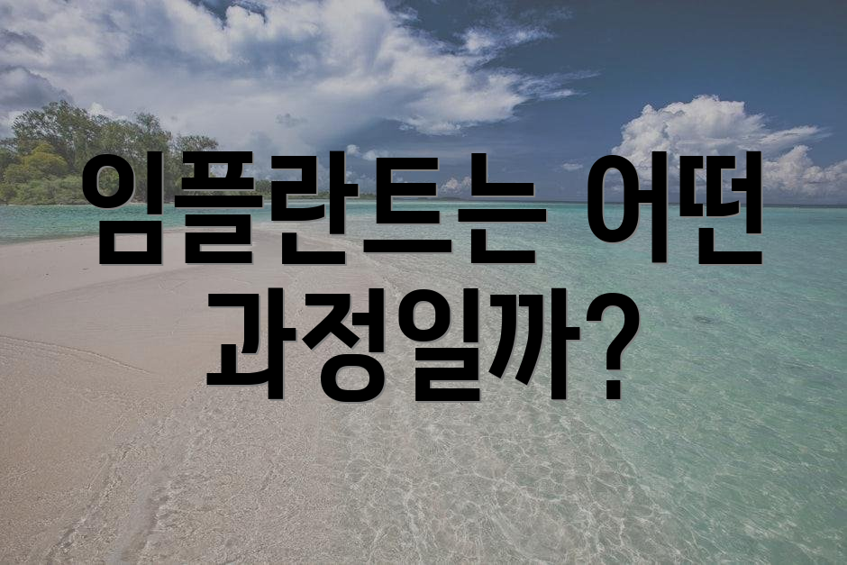 임플란트는 어떤 과정일까?