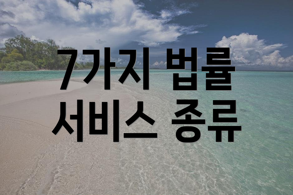 7가지 법률 서비스 종류