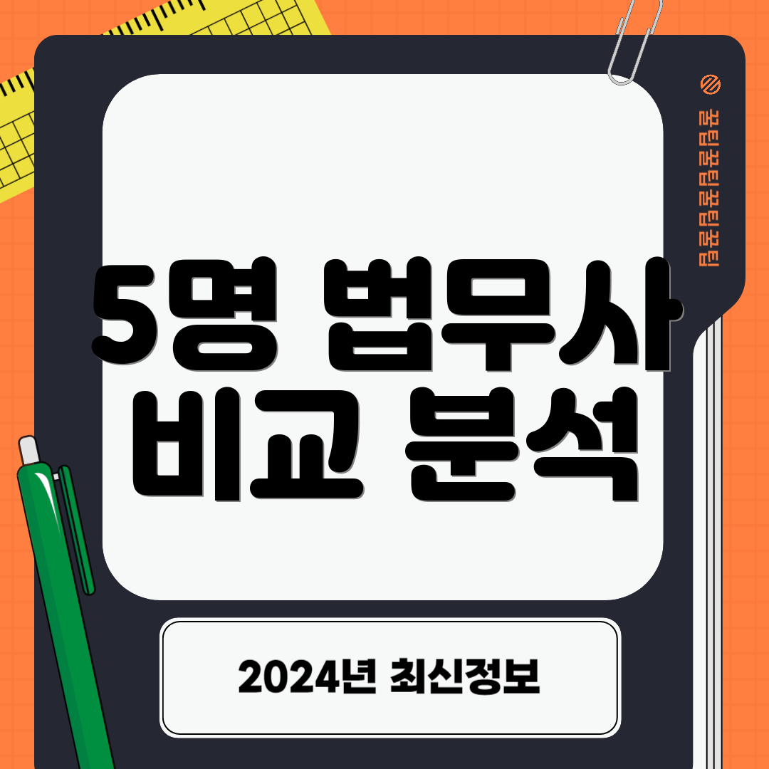 5명 법무사 비교 분석