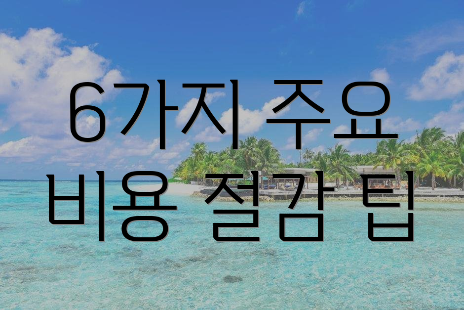 6가지 주요 비용 절감 팁