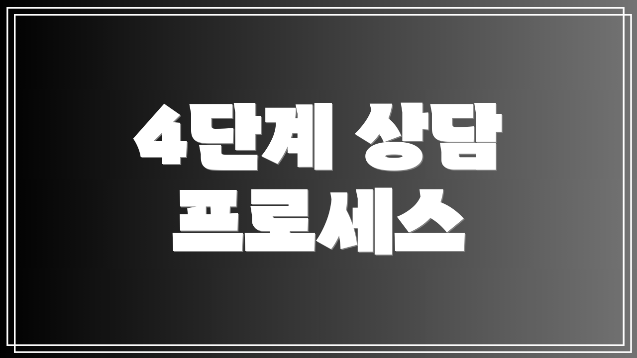 4단계 상담 프로세스