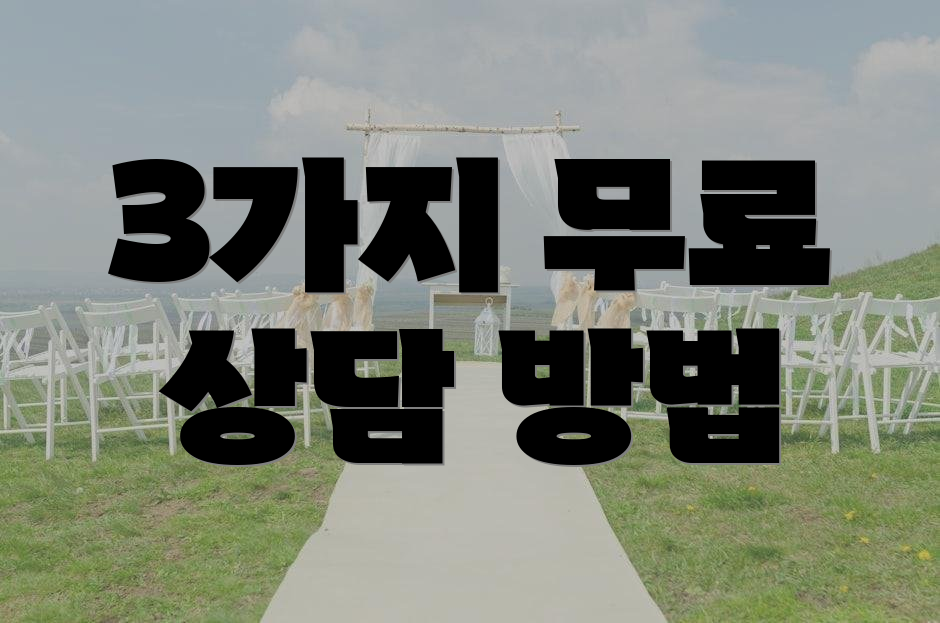 3가지 무료 상담 방법