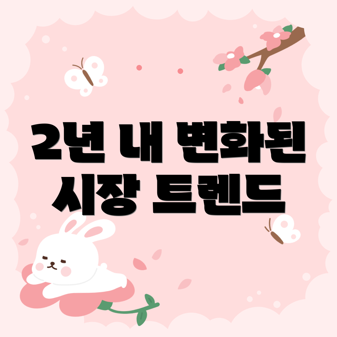 2년 내 변화된 시장 트렌드