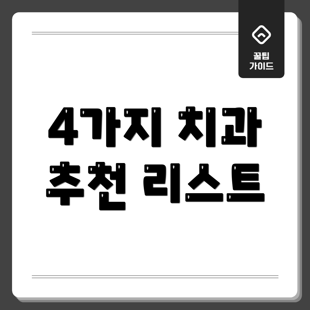 4가지 치과 추천 리스트