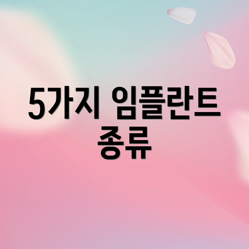5가지 임플란트 종류