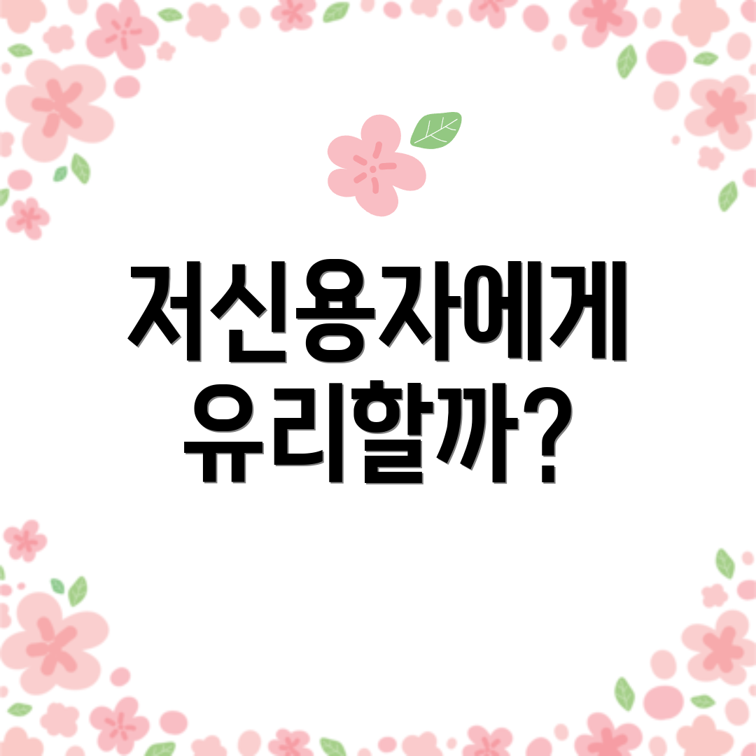 저신용자에게 유리할까?