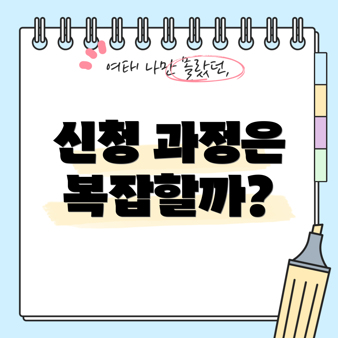 신청 과정은 복잡할까?