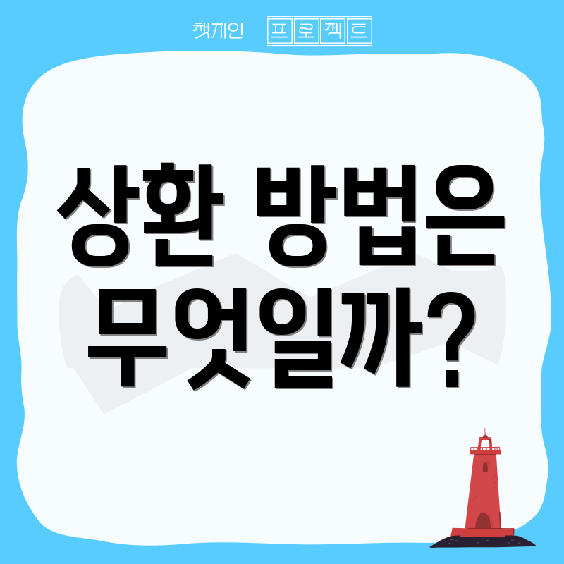 상환 방법은 무엇일까?