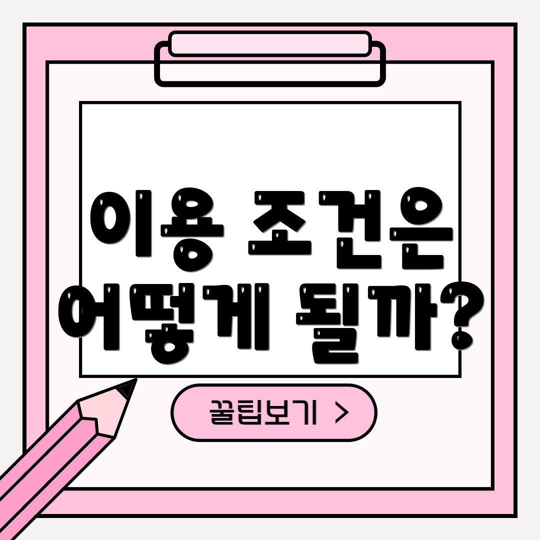 이용 조건은 어떻게 될까?