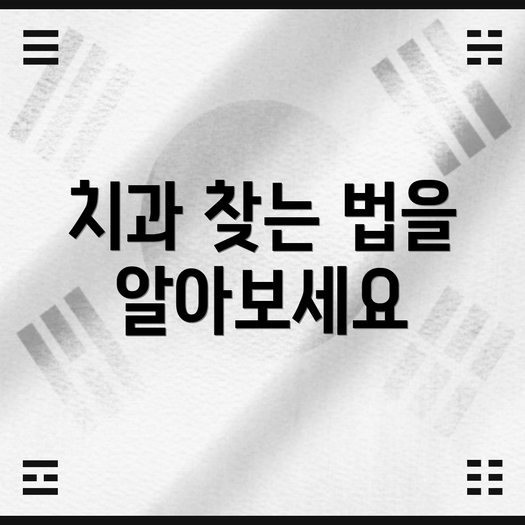 치과 찾는 법을 알아보세요