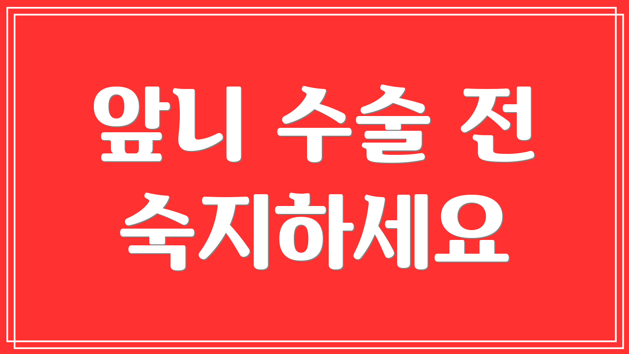 앞니 수술 전 숙지하세요