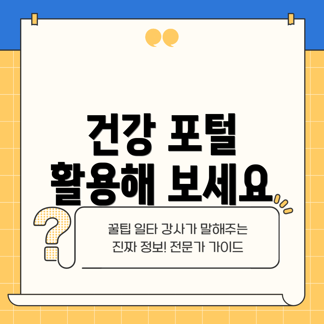 건강 포털 활용해 보세요