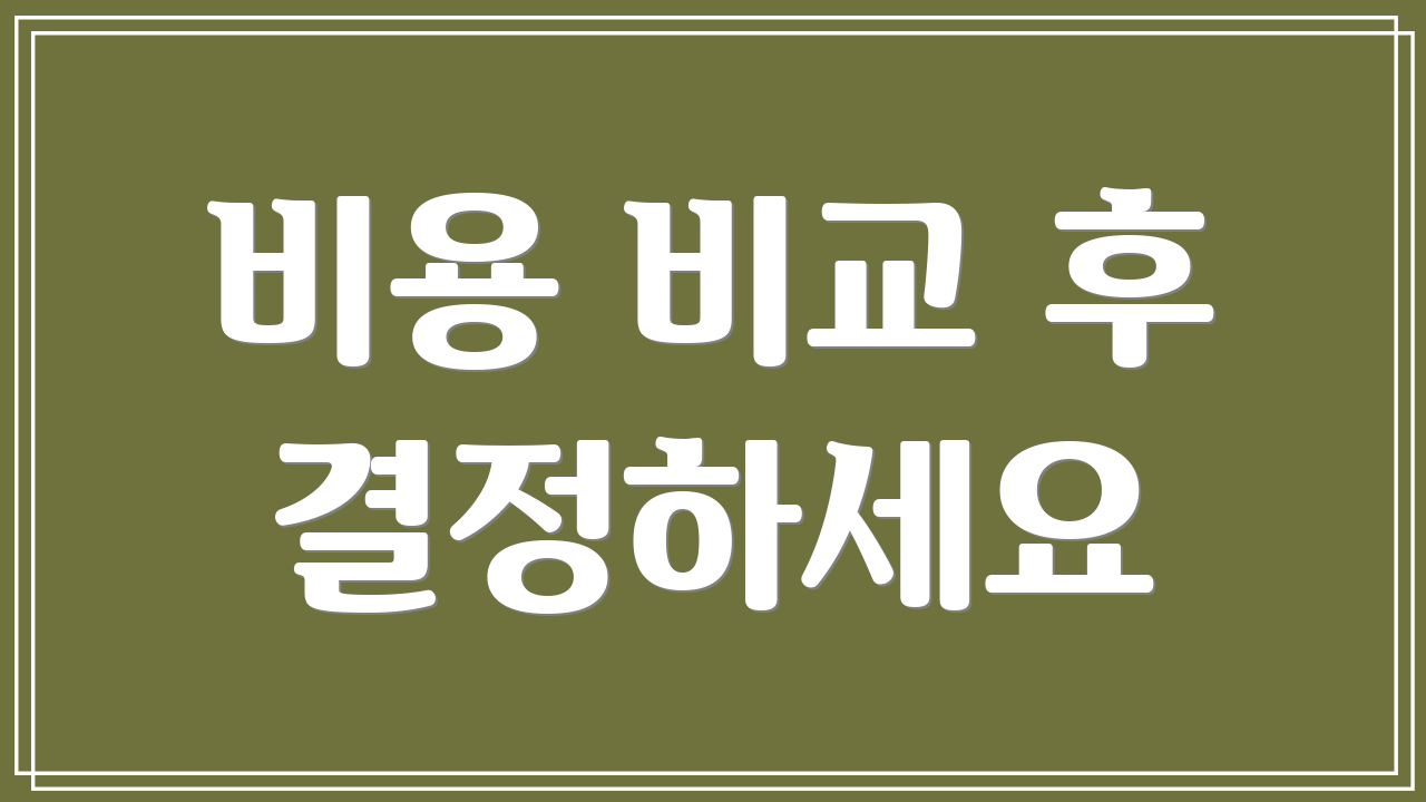비용 비교 후 결정하세요