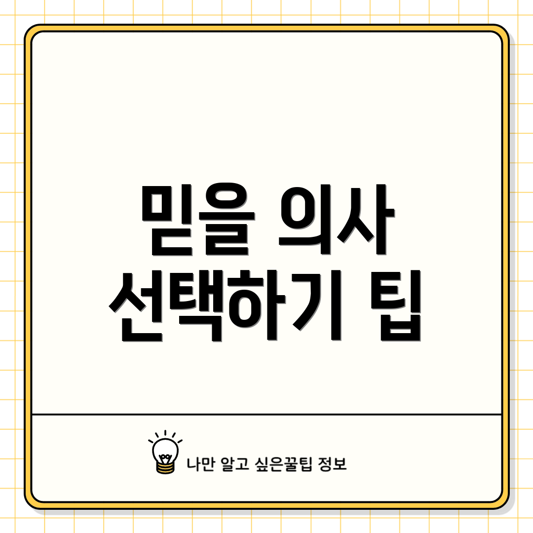 믿을 의사 선택하기 팁