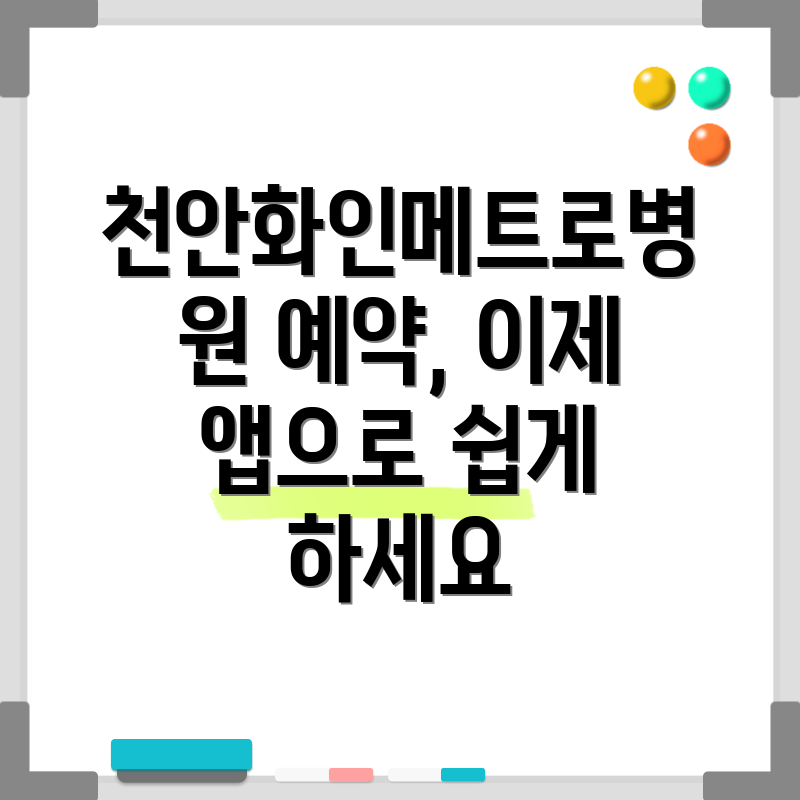 천안화인메트로병원 예약, 이제 앱으로 쉽게 하세요