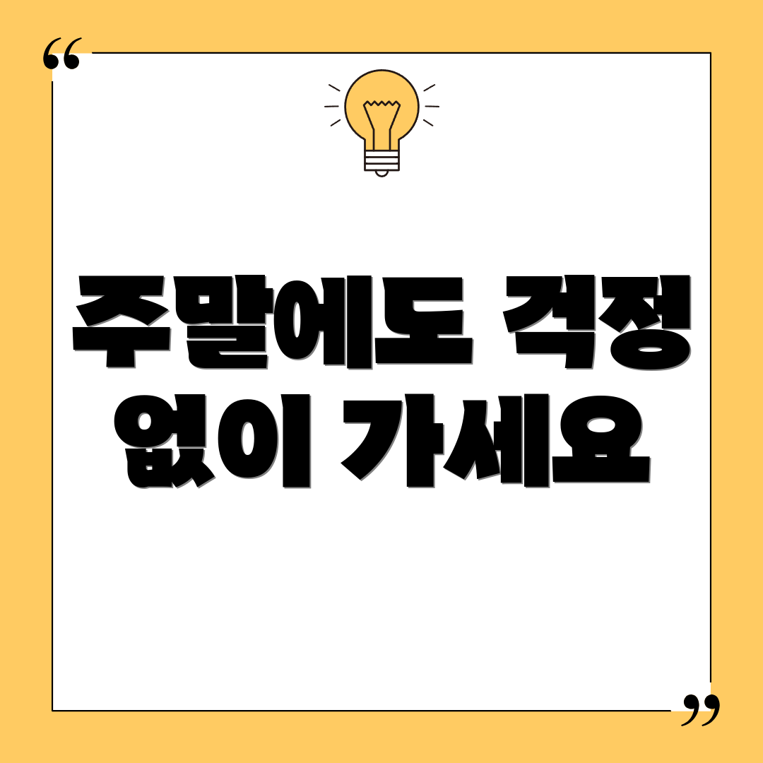 주말에도 걱정 없이 가세요
