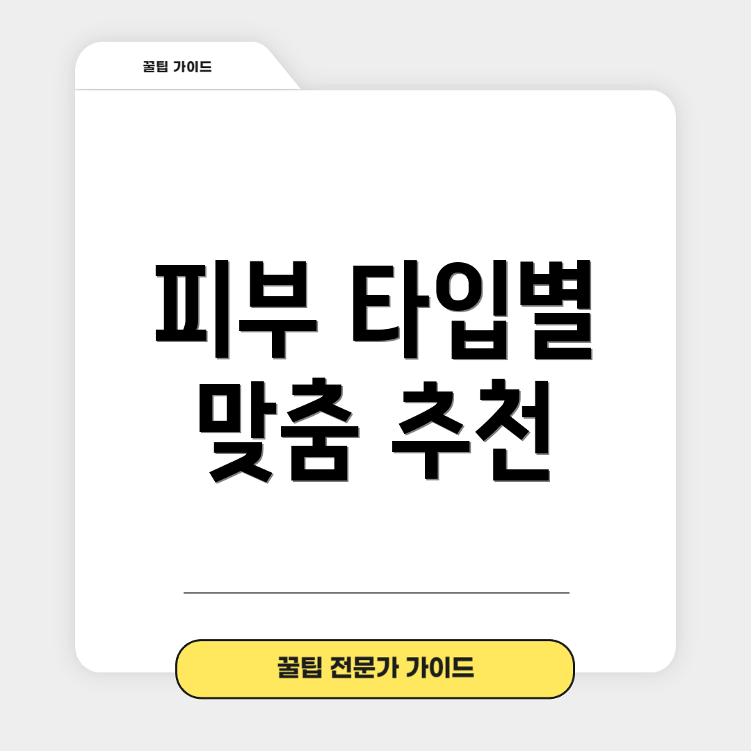 피부 타입별 맞춤 추천