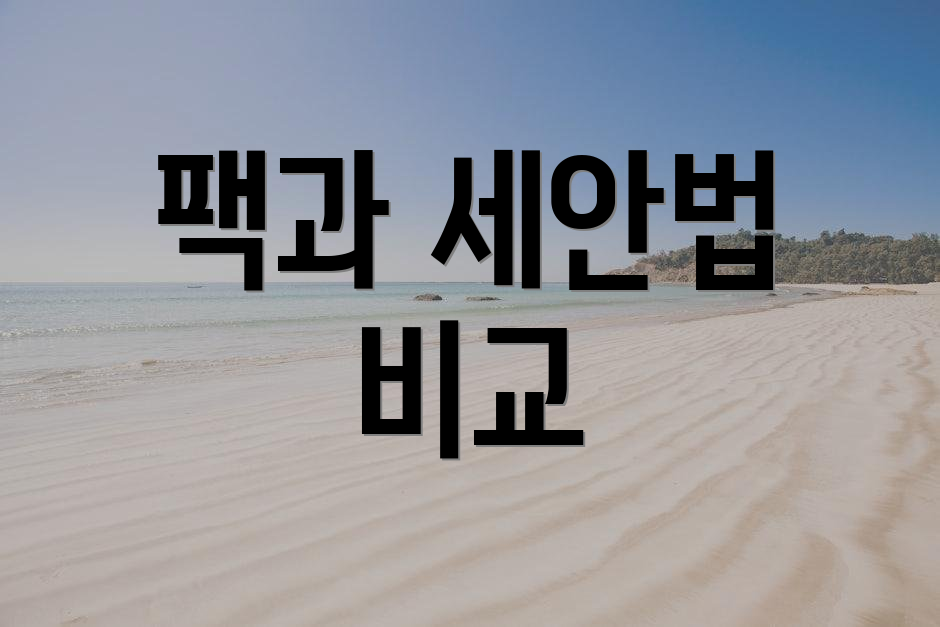팩과 세안법 비교