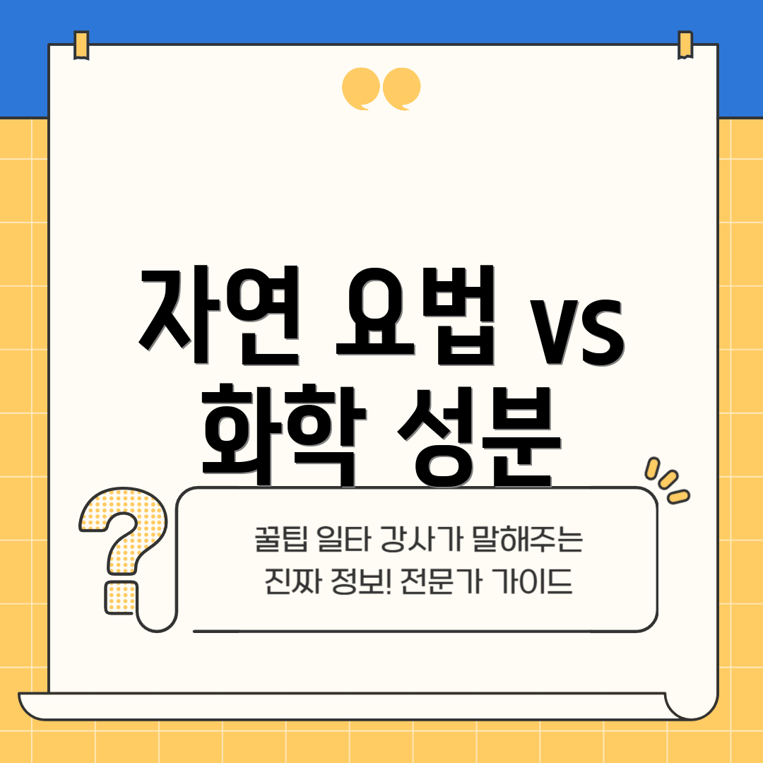 자연 요법 vs 화학 성분