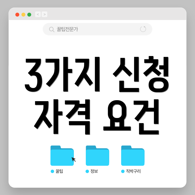3가지 신청 자격 요건