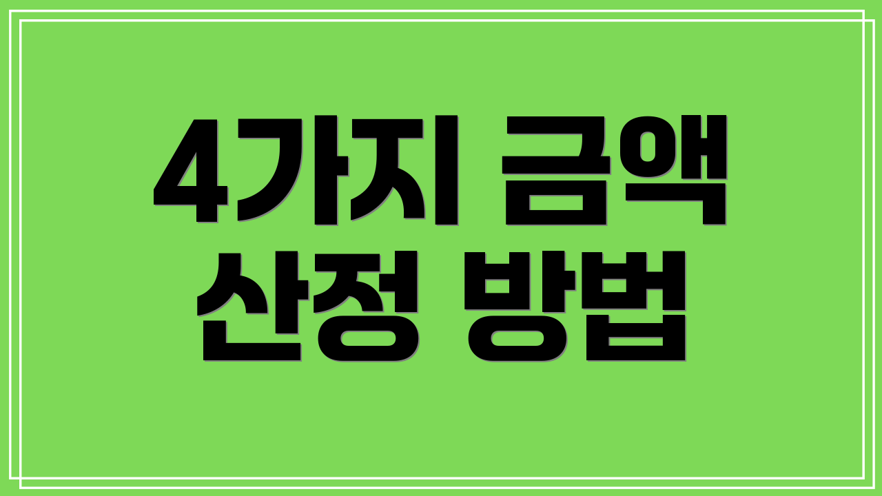4가지 금액 산정 방법