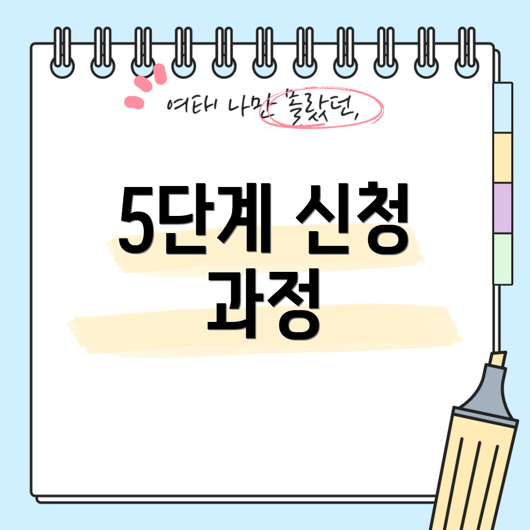 5단계 신청 과정