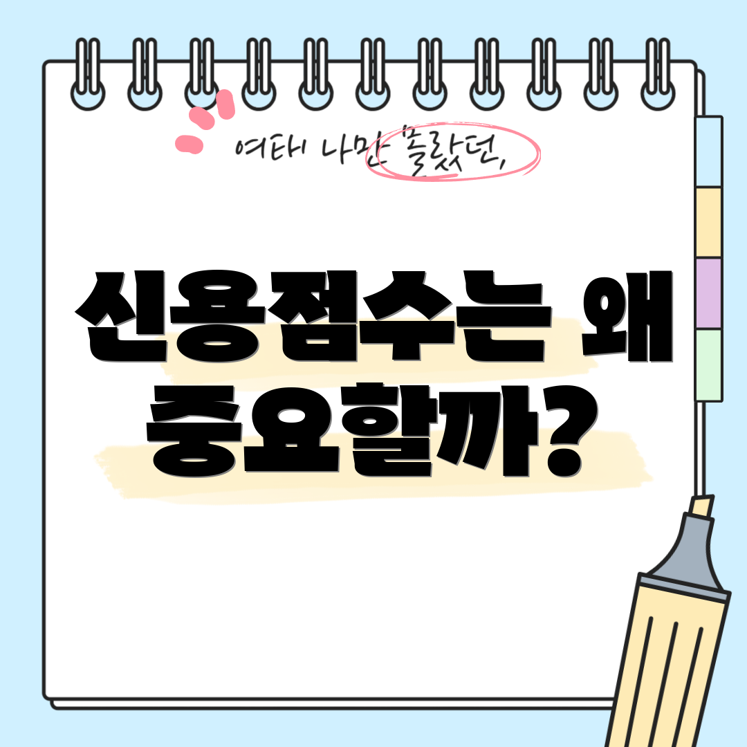 신용점수는 왜 중요할까?