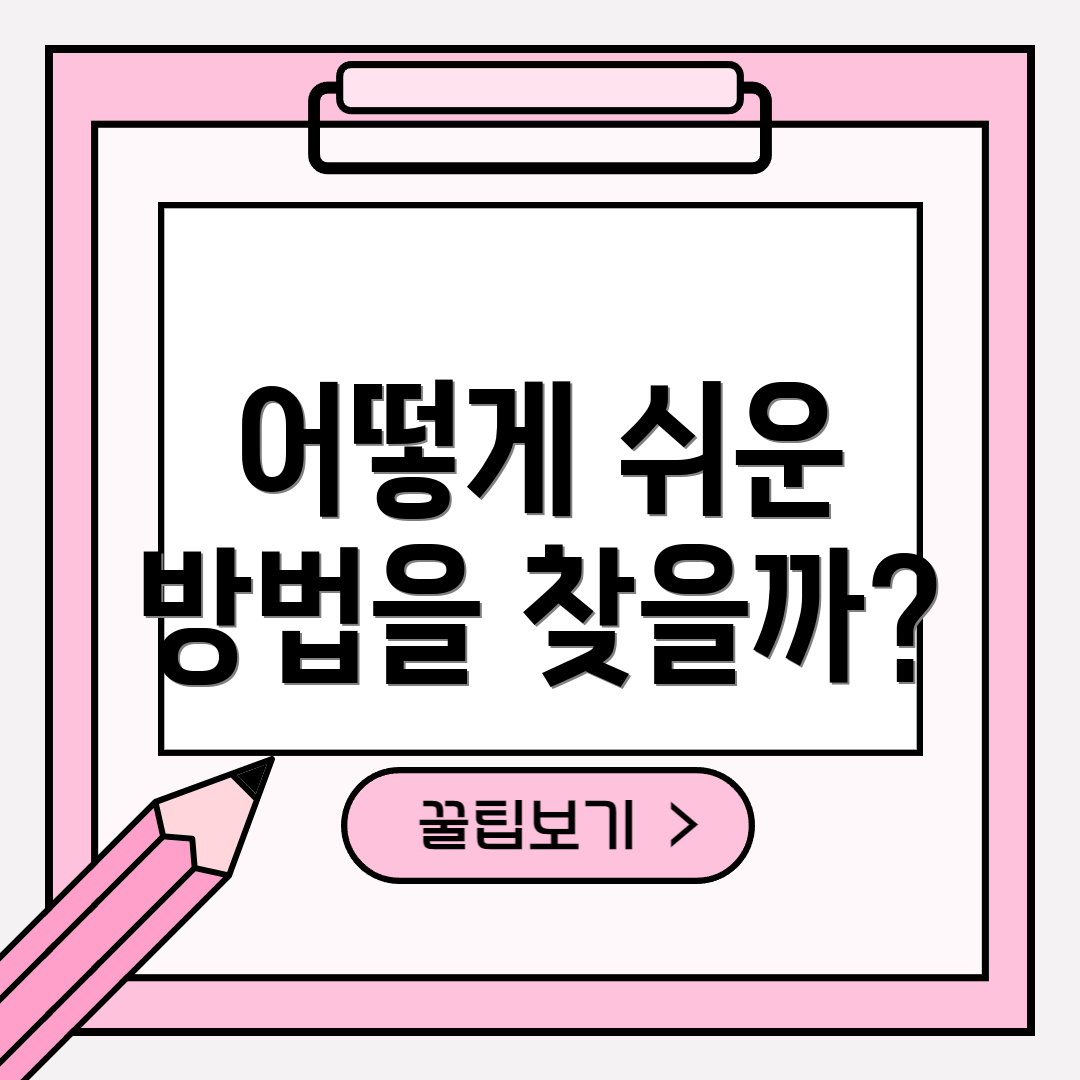 어떻게 쉬운 방법을 찾을까?