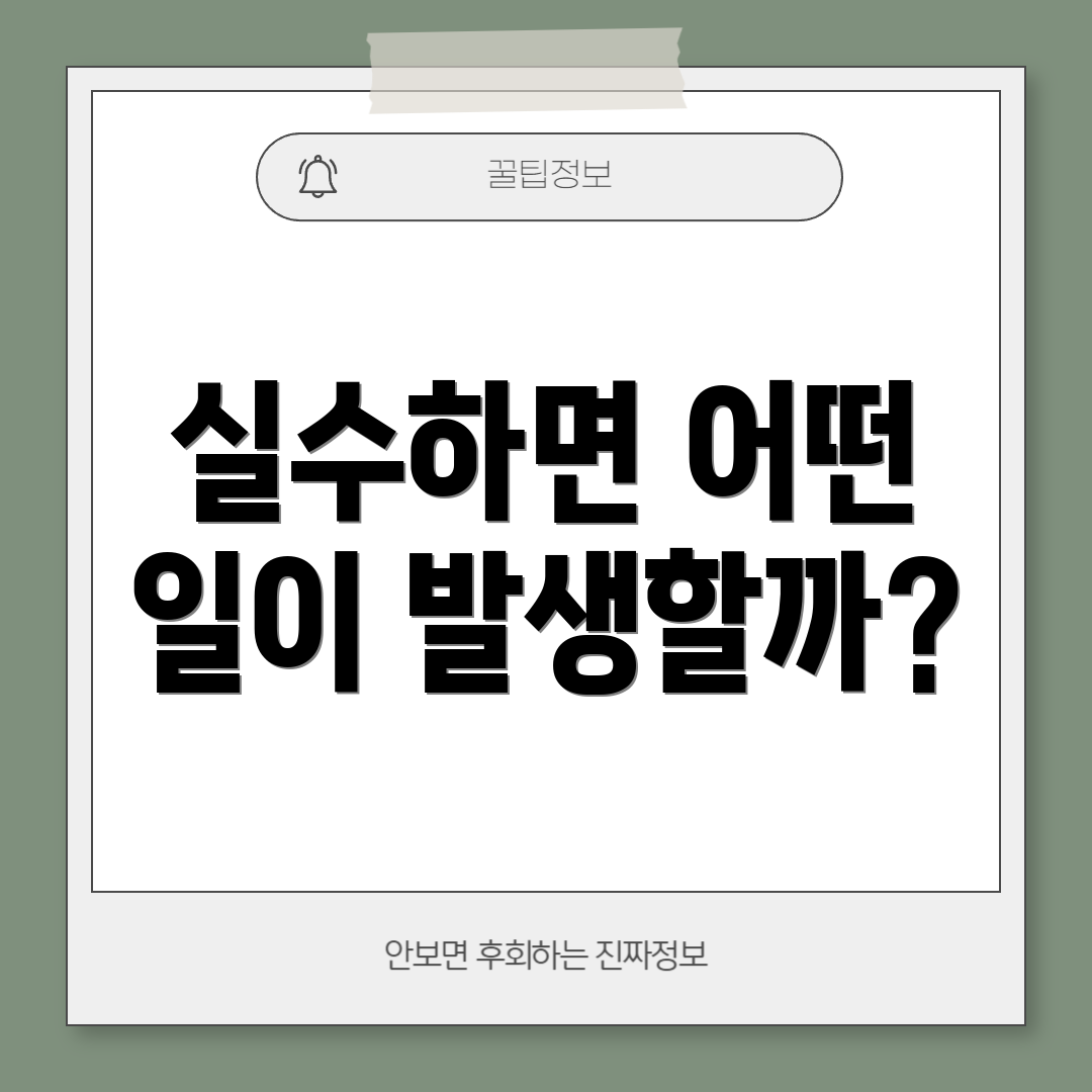 실수하면 어떤 일이 발생할까?