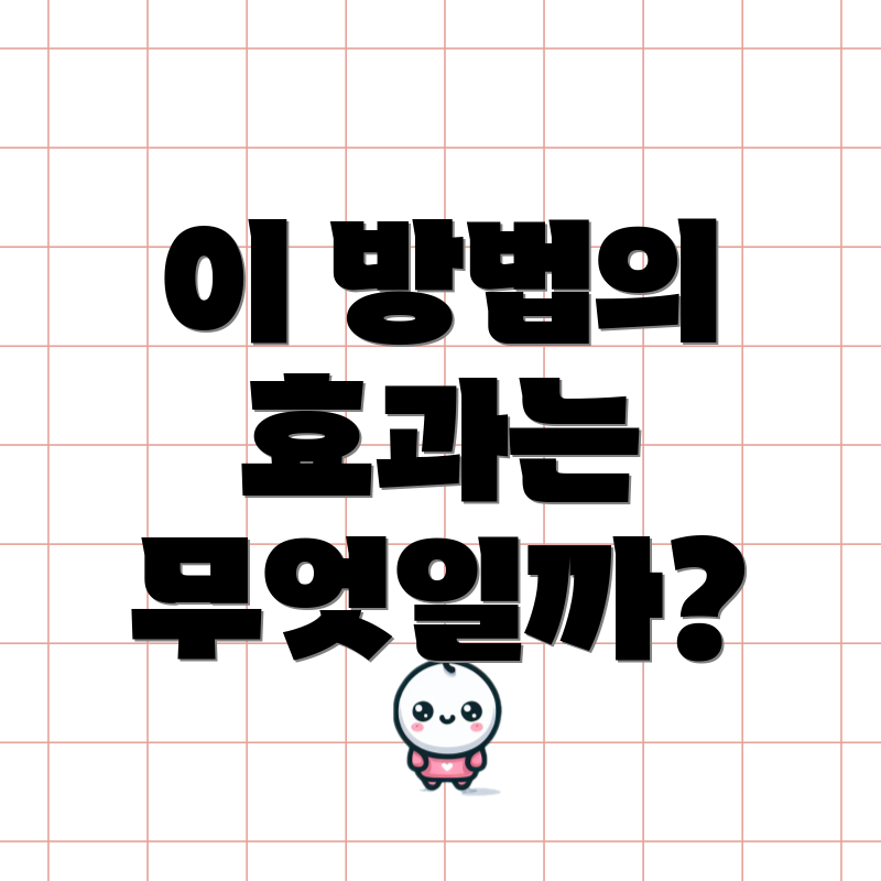 이 방법의 효과는 무엇일까?