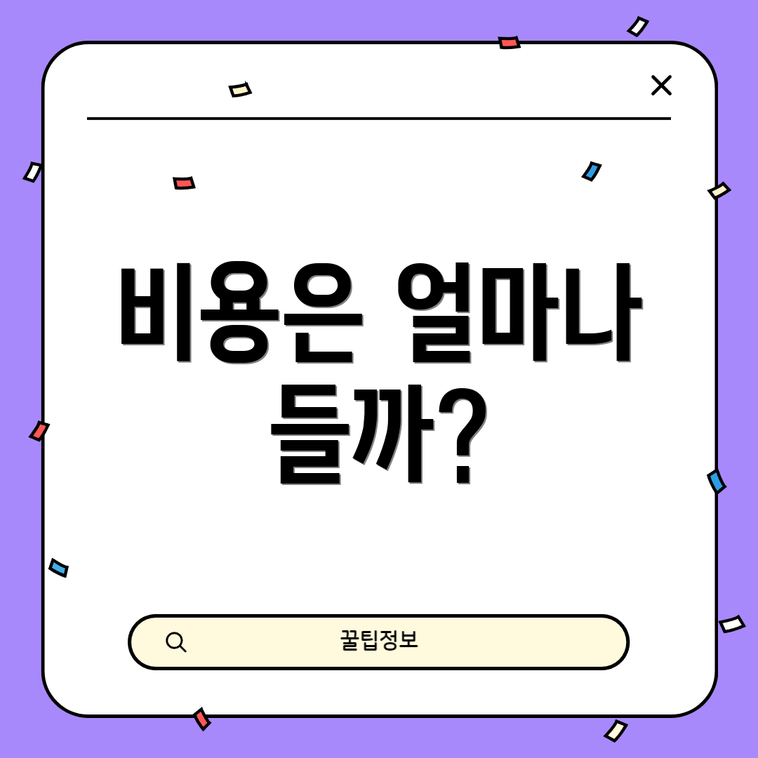 비용은 얼마나 들까?