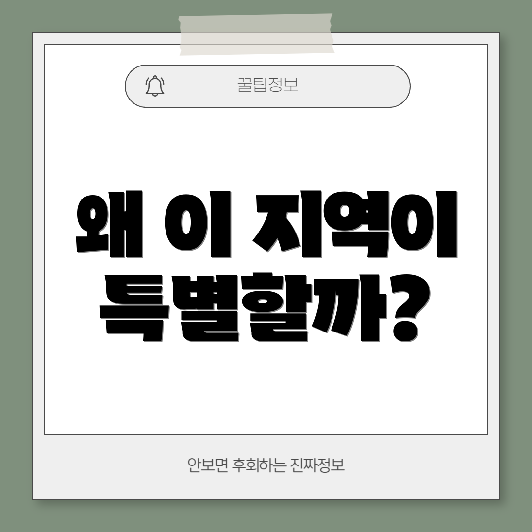 왜 이 지역이 특별할까?